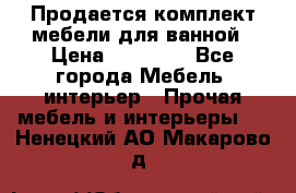 Продается комплект мебели для ванной › Цена ­ 90 000 - Все города Мебель, интерьер » Прочая мебель и интерьеры   . Ненецкий АО,Макарово д.